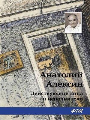 cover image of Действующие лица и исполнители